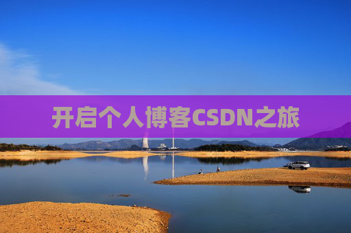 开启个人博客CSDN之旅 开启个人博客CSDN之旅